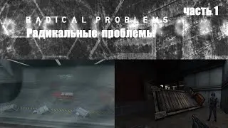 Новый мод  Радикальные проблемы. HL 1 Mods. Radical problems .Часть 1