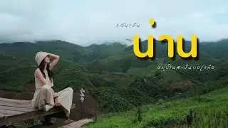 เที่ยวน่าน สะปัน บ่อเกลือ หน้าฝน 2 วัน 1 คืน | มีวันลาน้อยก็เที่ยวได้