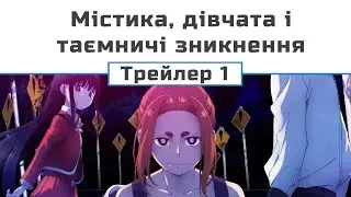 Містика, дівчата і таємничі зникнення (трейлер-1) (озвучення)