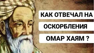 Как нужно отвечать на оскорбления. Омар Хайям.