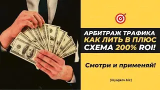 Арбитраж Трафика КАК ЛИТЬ В ПЛЮС. Супер схема заработка 200+ ROI! #арбитраж #арбитражтрафика