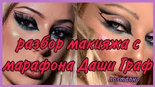 разбор макияжа с марафона Даши Граф