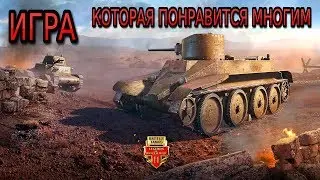 Battle Tanks Legends of World War II. Битва Танков Легенды Второй Мировой Войны.