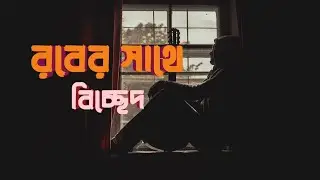 যে বিচ্ছেদের যন্ত্রনা  দুনিয়ার সব যন্ত্রণাকে হার মানায়। bangla was। Islamic lecture। lok
