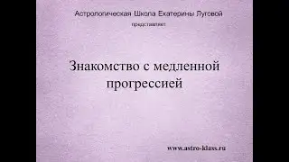 Знакомство с медленными прогрессиями