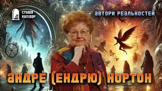 Автори реальностей 4 Андре Нортон 