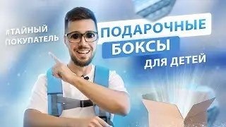Детские подарочные наборы - тайный покупатель