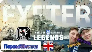 KyJlJlerOk WOWS LEGENDS: Exeter V Первый Взгляд