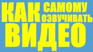 Как самому смонтировать и озвучить видео видео для Youtube