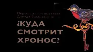на выставке КУДА СМОТРИТ ХРОНОС