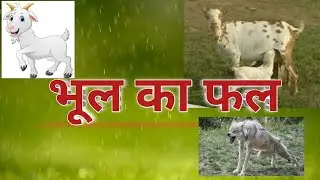 हिन्दी कहानी - भूल का फल | Hindi Story - Bhool ka phal - Result of a mistake