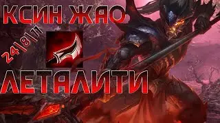 КСИН ЖАО ЛЕТАЛИТИ ХОРОШ ЛИ? ЛИГА ЛЕГЕНД LEAGUE OF LEGENDS