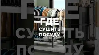 ГДЕ СУШИТЬ ПОСУДУ?