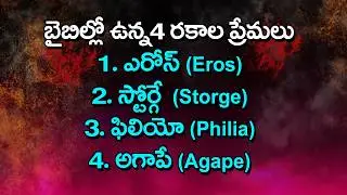 బైబిల్ ఉన్న4 రకాల ప్రేమలు||#4 types of love in the Bible