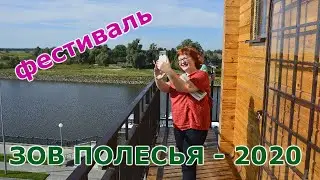 ЗОВ ПОЛЕСЬЯ 2020.