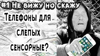 Не вижу но скажу #1 Телефон для слепого...
