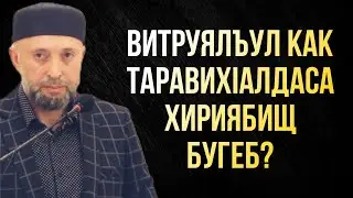 Витруялъул как таравихIалдаса хириябищ бугеб?