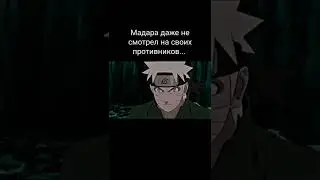 Мадара даже не посмотрел на противников