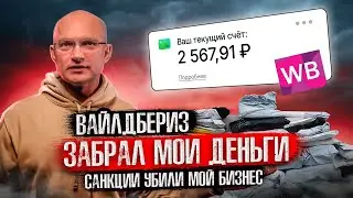 Вайлдбериз забрал мои деньги! Санкции убили мой бизнес! Купил 3 тачки 😊 #бизнес #доча