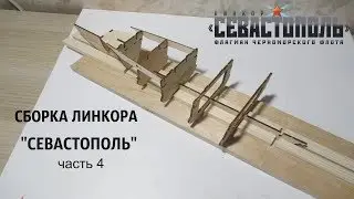 СБОРКА МОДЕЛИ ЛИНКОРА 