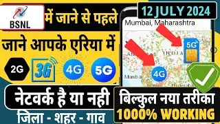 bsnl network check in my area | how to check bsnl network coverage in my area | bsnl coverage check
