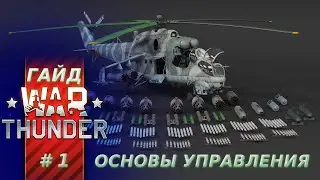 War Thunder Helicopter Guide. Part 1. Control Basics