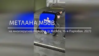 Метлана М50В на многоярусной парковке в Москве (16-я Парковая, 20/1)
