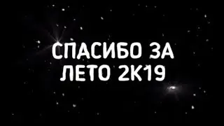 #ЛЕТО_2К19//СПАСИБО ЗА ЛЕТО 2К19//УЖЕ КОНЕЦ ЛЕТО//[#MCPE]