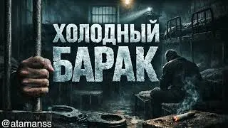 ЛАГЕРНЫЙ ШАНСОН | ,,ХОЛОДНЫЙ БАРАК