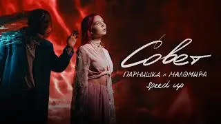 Парнишка, маломира - Совет (speed up, премьера трека, 2024)