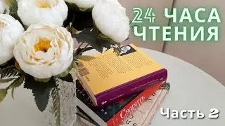 24 ЧАСА ЧТЕНИЯ ФАНТОМ ПРЕСС | ЧАСТЬ 2 🐻