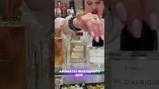 Шикарные ароматы для твоих выходных❤️‍🔥