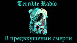 Страшные сказки - В предвкушении смерти