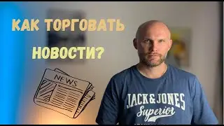 Как отрабатывать новости на крипте?