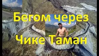 Горный Алтай, бегом на перевал Чике Таман ! Mountain Altai, run to the Chike Taman pass!