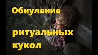 ОБНУЛЕНИЕ РИТУАЛЬНЫХ КУКОЛ
