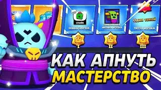 КАК АПНУТЬ МАСТЕРСТВО В БРАВЛ СТАРС