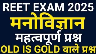 REET PSYCHOLOGY मनोविज्ञान PREVIOUS YEAR QUESTION PAPER || REET OLD PAPER @RAJ RAJPUT SIR