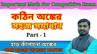 Important Math for Competitive Exam কঠিন অঙ্কের সহজ সমাধান Part 1 by Nimai Debnath
