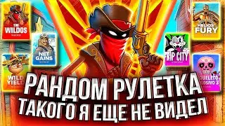 ЛУЧШИЙ РАНДОМ! ОТКРЫЛ ПОЧТИ ВСЕ ВИЛДЫ В ВИЛДОС И ЗАНЕС #занос #slot #заносынедели #casino #казино