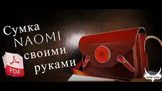 Как сшить сумку Naomi из кожи, своими руками. Выкройка PDF/DIY leather bag Naomi. Free Pattern PDF.