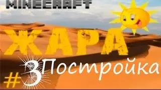 Модная жара в 