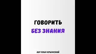 Говорить без знания || Абу Яхья Крымский