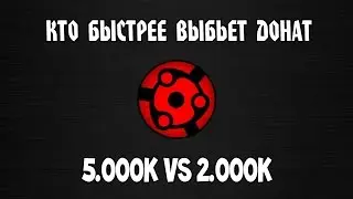 Кто быстрее выбьет донат? 5.000K VS 2.000K (LIVE)