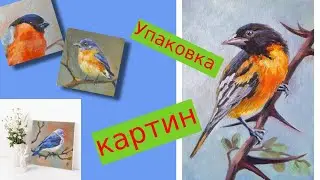 Как я упаковываю несколько маленьких картин в одну посылку.