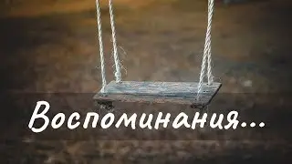 ВОСПОМИНАНИЯ... - очень красивая песня о детстве | Марк Мельничук