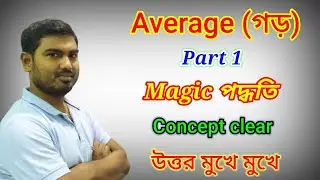 Average Short Tricks in Bengali ||গড় অঙ্কের সহজ সমাধান by Nimai Debnath