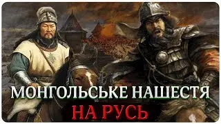 ЯК МОНГОЛИ ЗНИЩИЛИ РУСЬ? МОНГОЛО-ТАТАРСЬКА НАВАЛА НА РУСЬ