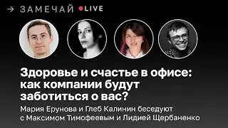 Здоровье и счастье в офисе: как компании будут заботиться о вас?
