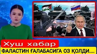 ТЕЗКОР, ФАЛАСТИН ҒАЛАБАСИГА ОЗ ҚОЛДИ. БУГУНГИ ЯНГИЛИКЛАР, ЯНГИЛИКЛАР, ХАБАРЛАР.